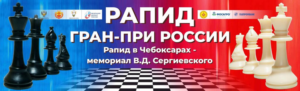 Турнира «мемориал Владимира Сергиевского по быстрым шахматам».. Сергиевский шахматы. Чемпион РФ шахматы 2022 г. Чебоксары турниры по шахматам. Рапид Гран-при шахматы Брянск 2021 логотип.